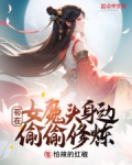 苟在女魔头身边偷偷修炼