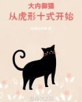 大内御猫，从虎形十式开始！